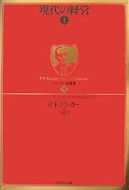 ドラッカー名著集2　現代の経営［上］