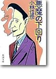 悪魔の下回り 悪魔の下回り