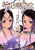 テルミナス Terminus―なよ竹荘に月が降る (集英社スーパーダッシュ文庫)