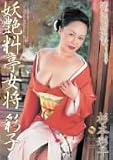 妖艶料亭女将 彩子 [DVD]