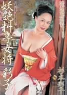 妖艶料亭女将 彩子 [DVD]