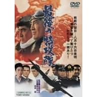 最後の特攻隊