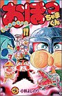 おぼっちゃまくん 17 (てんとう虫コミックス)
