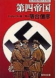 第四帝国 (集英社文庫)