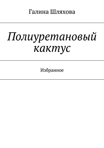 Полиуретановый кактус: Избранное (Russian Edition)