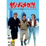 釣りバカ日誌 [DVD]