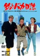 釣りバカ日誌 [DVD]