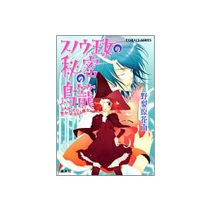 �X�m�E�����̔閧�̒��� (�R�o���g����)