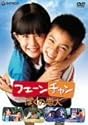 フェーンチャン ぼくの恋人 [DVD]