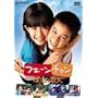�t�F�[���`���� �ڂ��̗��l [DVD]