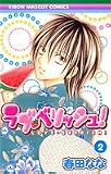 ラブ・ベリッシュ! 2 (りぼんマスコットコミックス (1692))