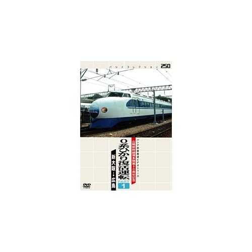 パシナコレクション 山陽新幹線博多開業30周年記念0系ひかり復活運転 PART1 ドキュメンタリー  表紙