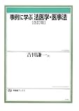 事例に学ぶ法医学・医事法 改訂版 (有斐閣ブックス)
