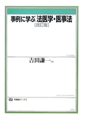事例に学ぶ法医学・医事法 改訂版 (有斐閣ブックス)
