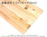 桧集成材 【12×150×910mm】<O>