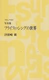 写真集 フライフィッシングの世界 (つり人ノベルズ)