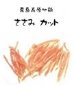 霧島高原地鶏　ささみカット(100g)　おいしいおやつ