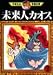 未来人カオス (2) (手塚治虫漫画全集 (132))