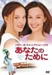 ���Ȃ��̂��߂� [DVD]
