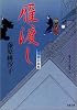 雁渡し―藍染袴お匙帖 (双葉文庫)