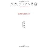 スピリチュアル革命 因果律は愛である