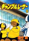 ギャンブルレーサー (6) (モーニングKC (1095))