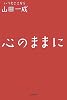 心のままに