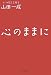 心のままに