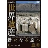 世界遺産 新たなる旅へ 第6巻 イスラムの古都 [DVD]