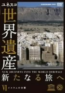 Cover image : 世界遺産 新たなる旅へ 第6巻 イスラムの古都 [DVD]