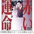 赤い運命 DVD BOX