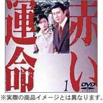 赤い運命 DVD BOX