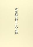 法華経写経とその荘厳 法華経写経とその荘厳