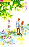 きせきのかけら (フラワーコミックス)