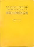 和独法律用語辞典 画像