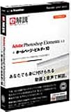 e解説 Adobe Photoshop Elements 4.0 + ホームページ・ビルダー 10/