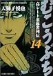 むこうぶち 14 (近代麻雀コミックス)