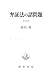 弁証法の諸問題 新装版 弁証法の諸問題 新装版