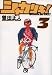 ���㥫�ꥭ! (3) (���ش�ʸ�� (��B-14))