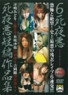 6死夜悪 死夜悪短編作品集 冴嶋みどり [DVD]