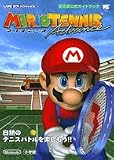 マリオテニスアドバンス (ワンダーライフスペシャル―任天堂公式ガイドブック)