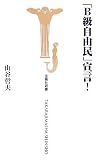 「B級自由民」宣言! (宝島社新書 229)