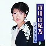 市川由紀乃ベストセレクション