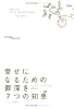 幸せになるための罪深き7つの知恵