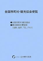 全国市町村・観光協会便覧