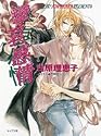 攣哀感情 二重螺旋3 (キャラ文庫)