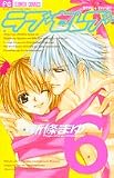 ラブセレブ 6 (6) (フラワーコミックス)