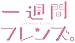 一週間フレンズ。 (5) (ガンガンコミックスJOKER)
