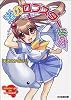 渚のロブスター少女 (ファミ通文庫)