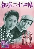 北原三枝｜銀座二十四帖 [DVD]
